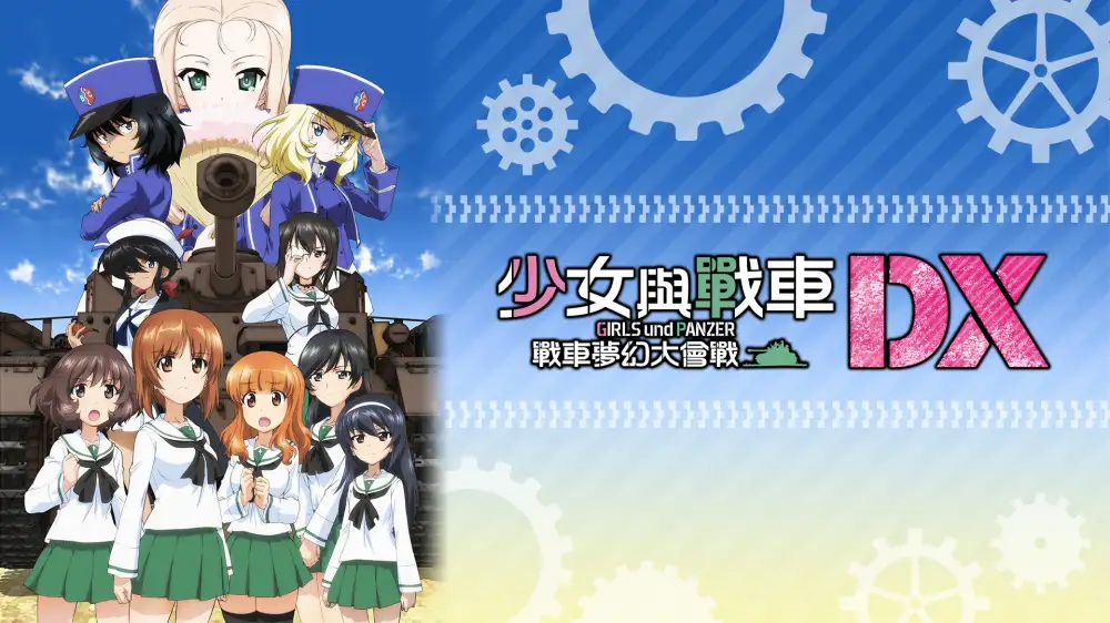 [NS]少女与战车：战车梦幻大会战DX|Girls und Panzer: Dream Tank Match DX中文-猫叔电玩