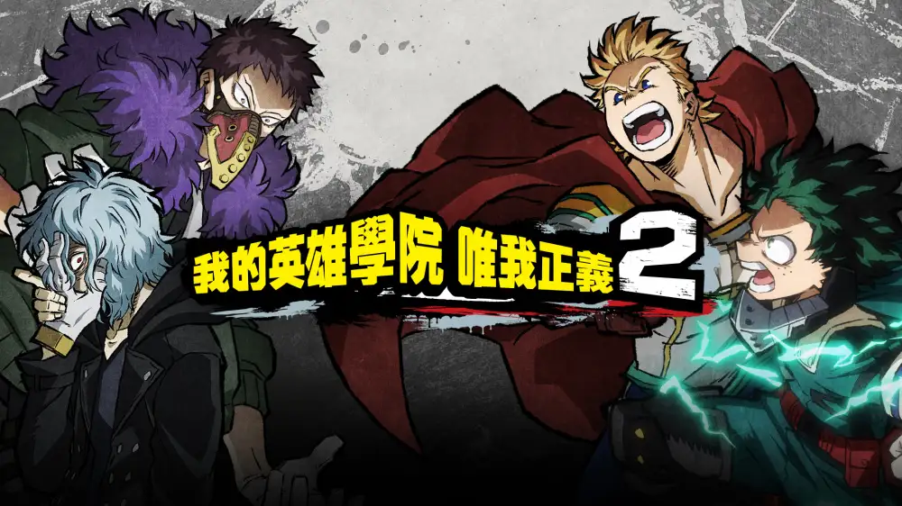 [NS]我的英雄学院：唯我正义2|My Hero One’s Justice 2中文-猫叔电玩