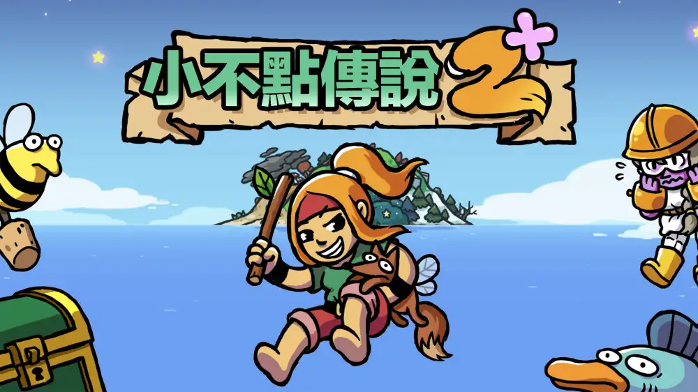 [NS]小不点儿寻宝记2|食人女孩2|Ittle Dew 2+汉化-猫叔电玩