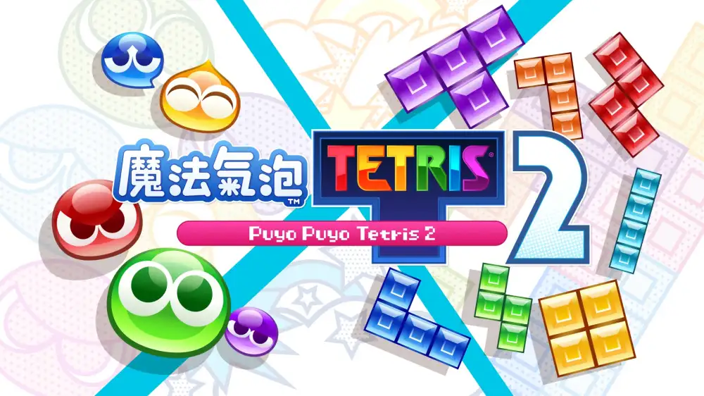[NS]噗哟噗哟VS俄罗斯方块2|Puyo Puyo Tetris 2中文-猫叔电玩