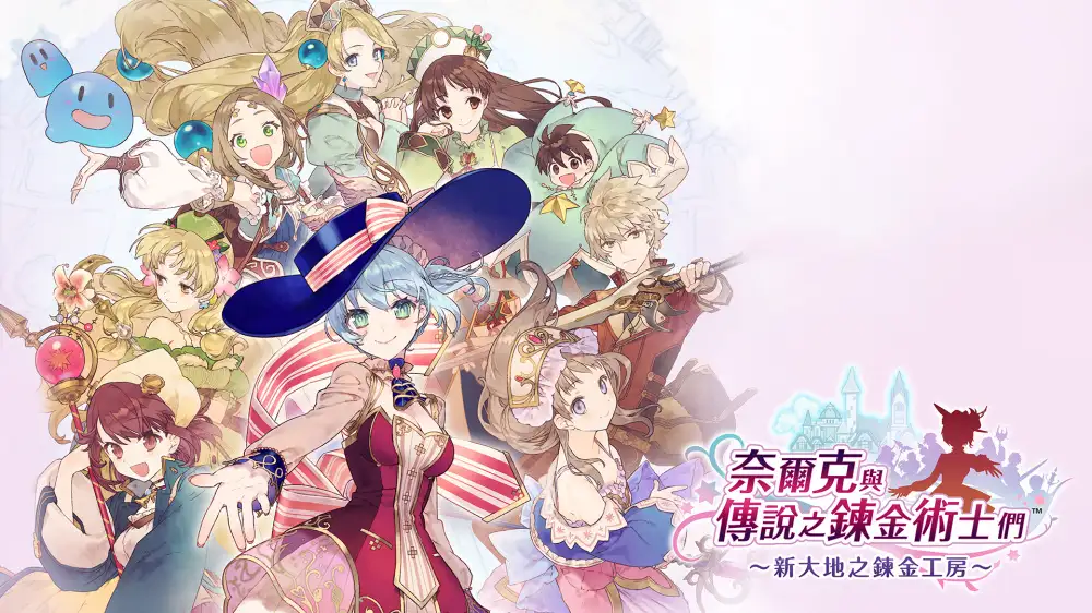 [NS]奈尔克与传说的炼金术士们：新大地之炼金工房|Nelke & the Legendary Alchemists: Ateliers of the New World中文-猫叔电玩