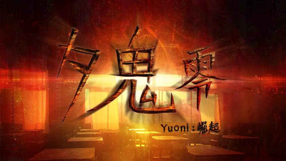 [NS]夕鬼：零|Yuoni: Rises中文-猫叔电玩