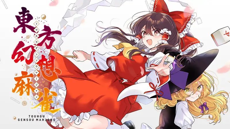 [NS]东方幻想麻雀|Touhou Gensou Mahjong-猫叔电玩