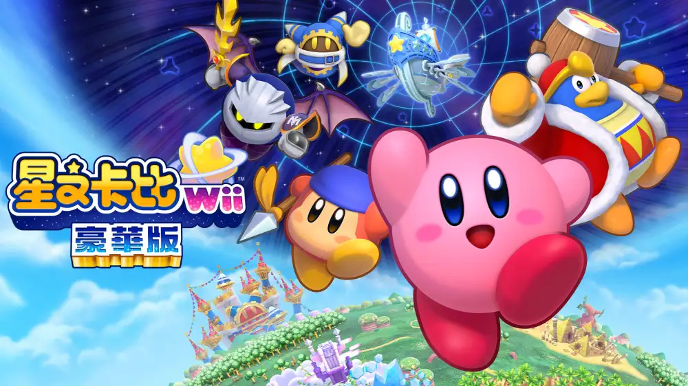 [NS]星之卡比：重返梦幻岛|星之卡比Wii豪华版|Kirby’s Return to Dream Land Deluxe中文-猫叔电玩