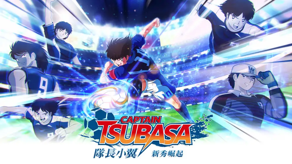 [NS]足球小将|队长小翼：新秀崛起|Captain Tsubasa: Rise of New Champions中文-猫叔电玩