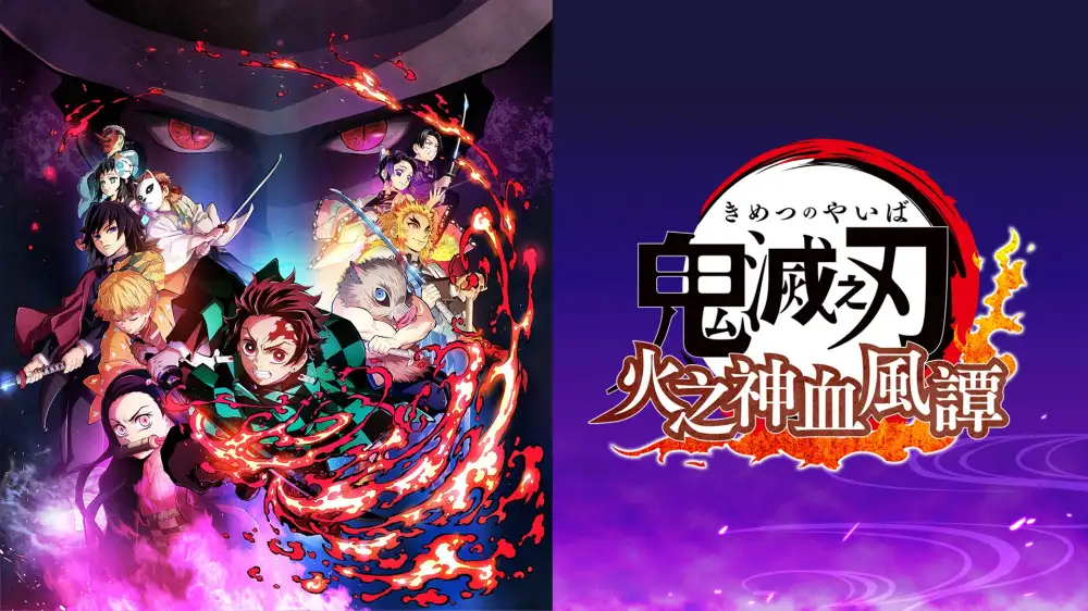 [NS]鬼灭之刃：火之神血风谭|Demon Slayer: Kimetsu no Yaiba – Hinokami Keppuutan中文-猫叔电玩
