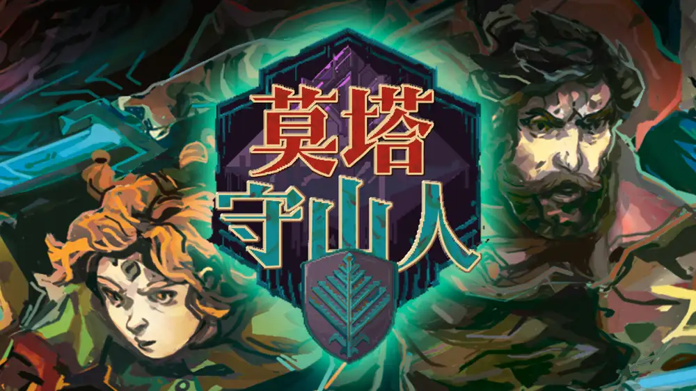 [NS]莫塔守山人|莫塔之子|Children of Morta中文-猫叔电玩