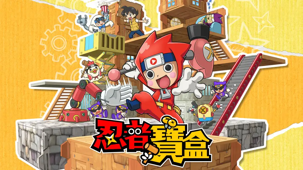 [NS]忍者之箱|忍者宝盒|ニンジャボックス中文-猫叔电玩