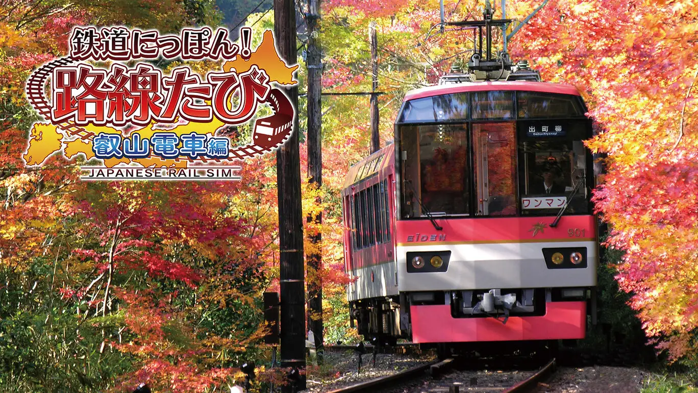 [NS]铁道日本路线之旅：睿山电车篇|鉄道にっぽん！路線たび 叡山電車編-猫叔电玩