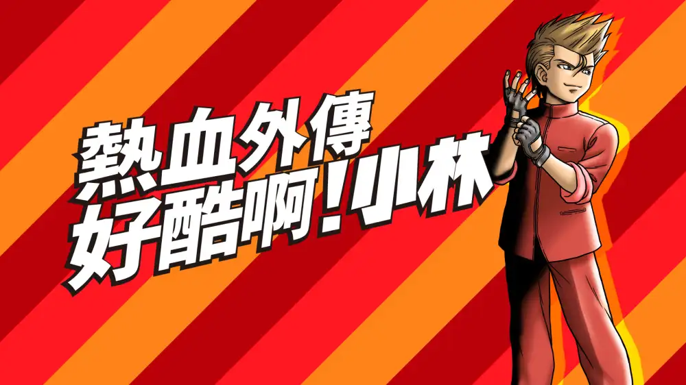 [NS]热血硬派外传：好酷啊！小林\STAY COOL, KOBAYASHI-SAN!: A RIVER CITY RANSOM STORY中文-猫叔电玩