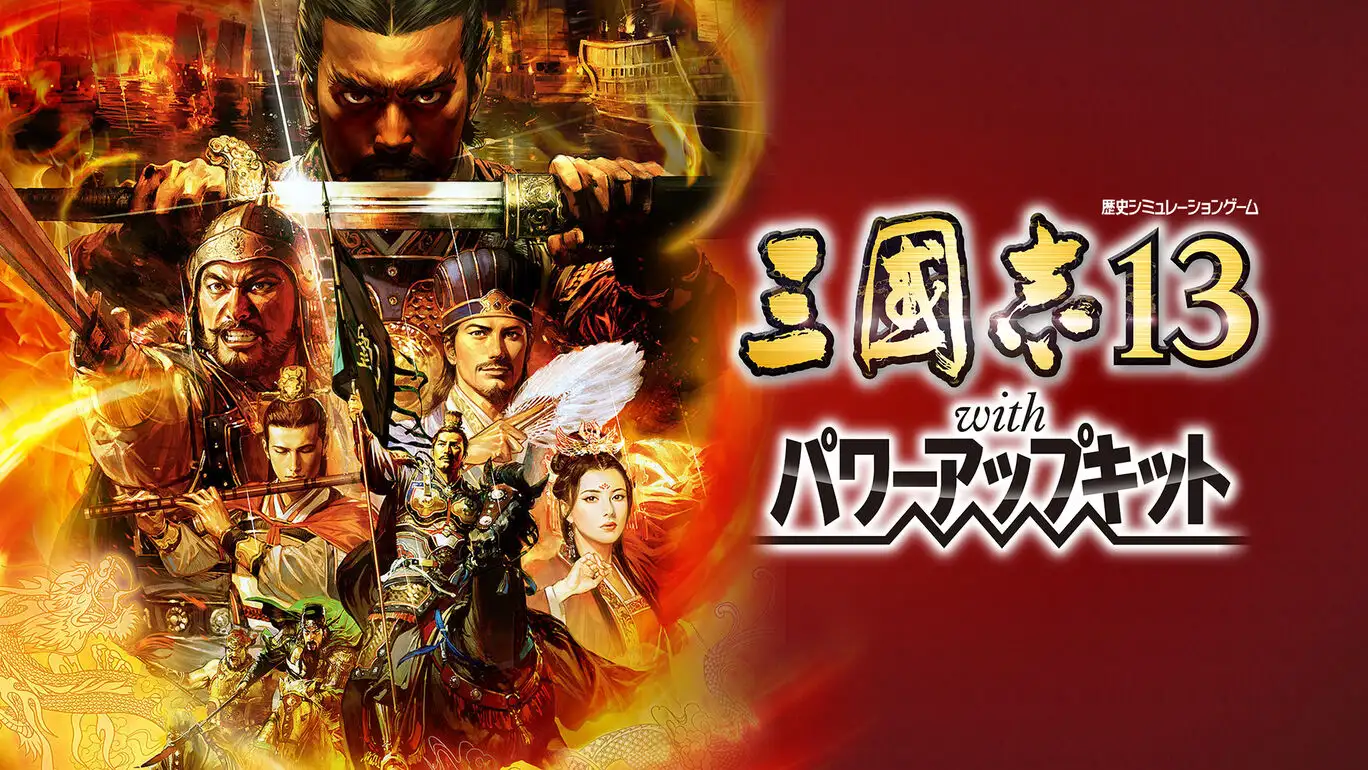 [NS]三国志13：威力加强版|Romance of the Three Kingdoms 13中文-猫叔电玩