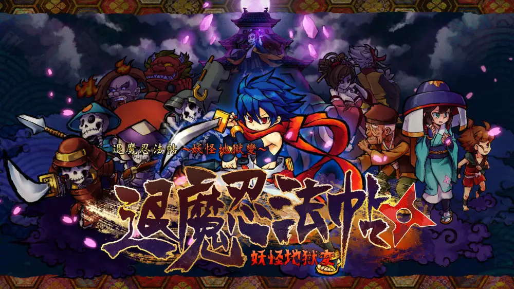 [NS]退魔忍法帖：妖怪地狱变|Mononoke Slashdown中文-猫叔电玩