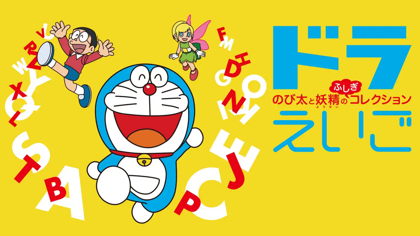 [NS]哆啦A梦：大雄与小仙子的英语冒险|Dora Eigo: Nobita to Yousei no Fushigi Collection中文-猫叔电玩