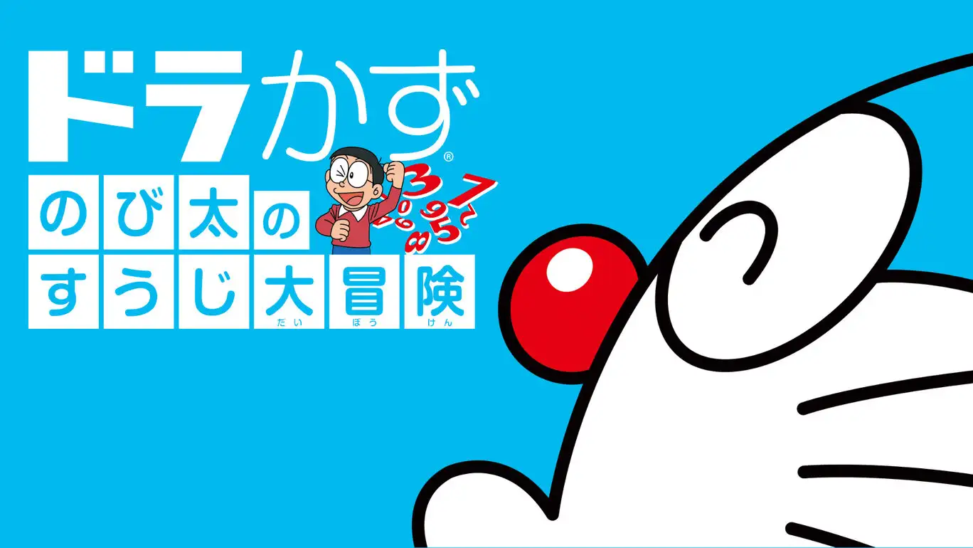 [NS]哆啦A梦：大雄的数字大冒险|ドラかず　のび太のすうじ大冒険|中文-猫叔电玩