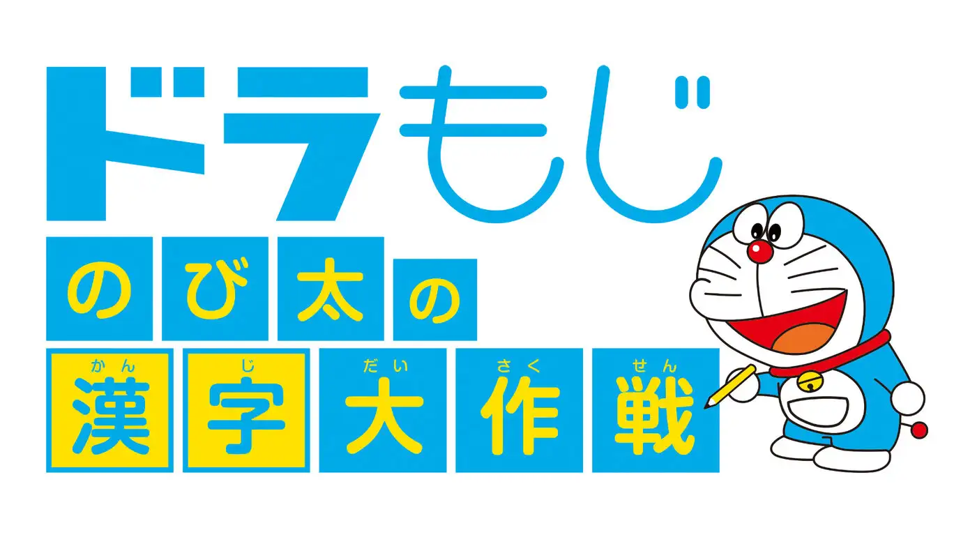 [NS]哆啦A梦乐学游戏合集|Doraemon Gakushuu Collection中文-猫叔电玩