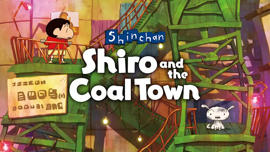 [NS]蜡笔小新：煤炭镇的小白|Shin-chan: The Castle of Coal Town中文-猫叔电玩