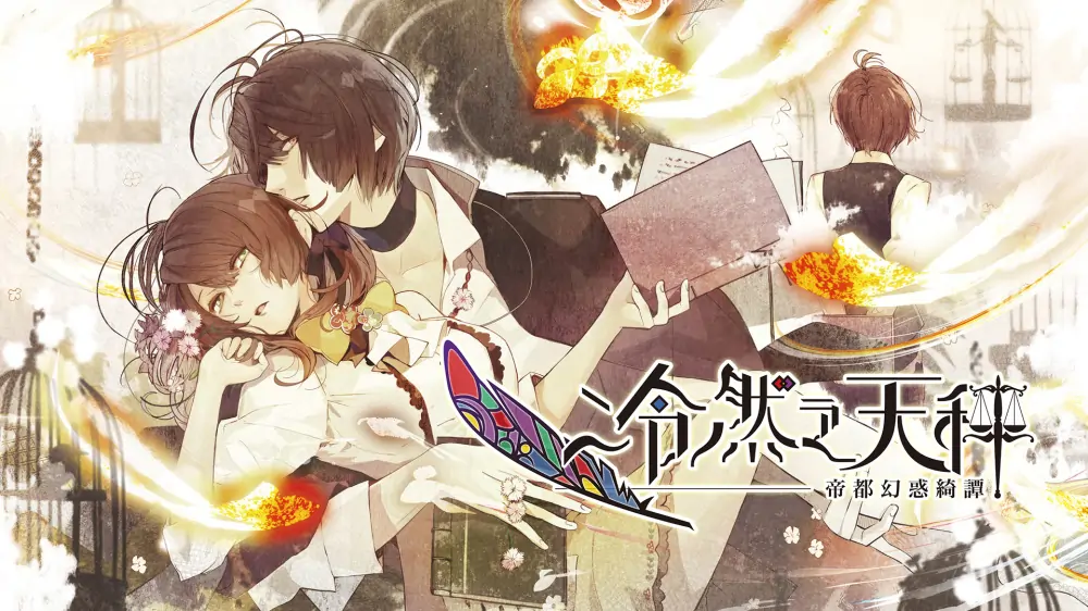 [NS]冷然之天秤：帝都幻惑绮谭|Nil Admirari no Tenbin: Irodori Nadeshiko中文-猫叔电玩