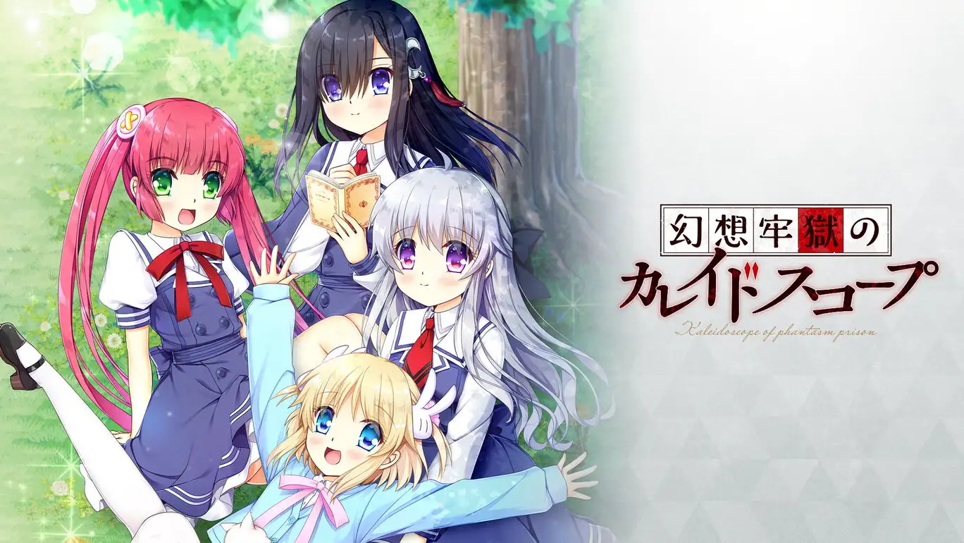 [NS]幻想牢狱的万花筒|幻想牢獄のカレイドスコープ-猫叔电玩