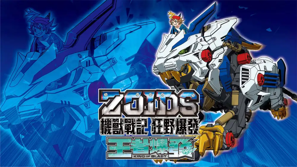 [NS]索斯机械兽：无限轰炸|Zoids Wild: Blast Unleashed中文-猫叔电玩