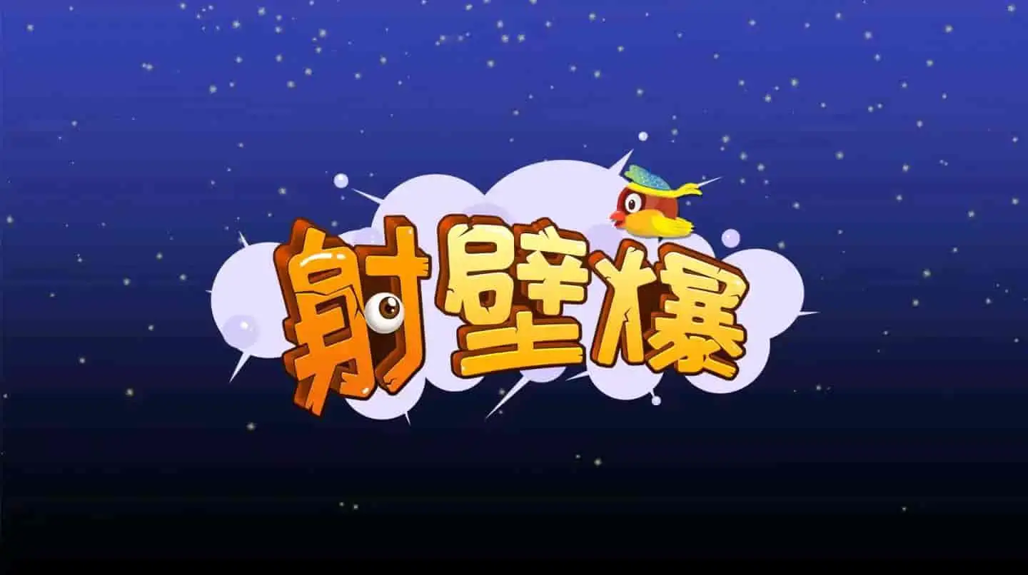 [NS]爆破射击|爆裂射手|Burst Shooter中文-猫叔电玩