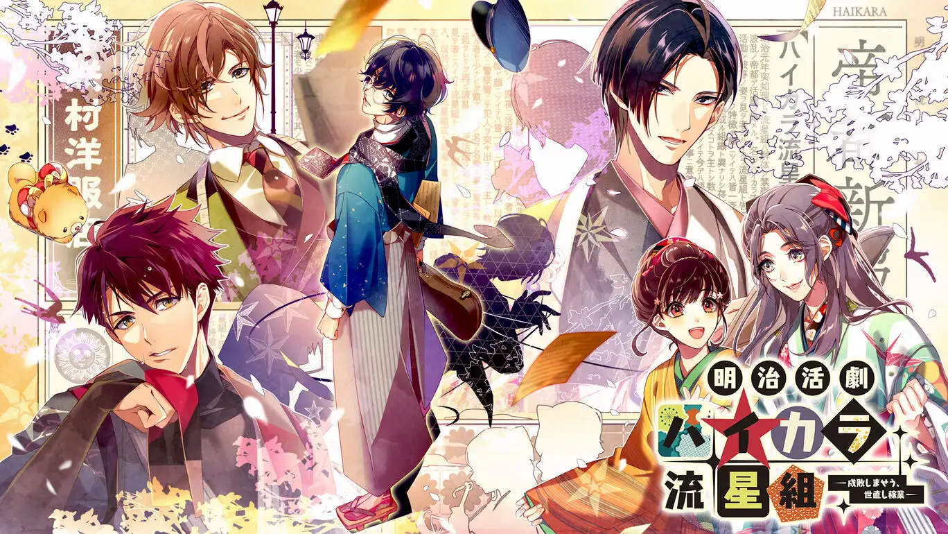[NS]明治活剧摩登流星组：惩恶扬善 治世行业|明治活劇 ハイカラ流星組 －成敗しませう、世直し稼業－-猫叔电玩