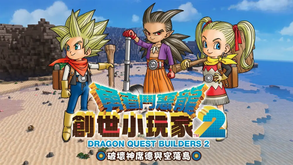 [NS]勇者斗恶龙：创世小玩家2|Dragon Quest Builders 2中文-猫叔电玩