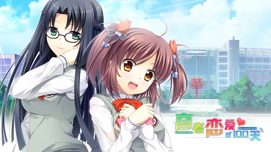 [NS]高考恋爱100天|Gaokao.Love.100Days中文-猫叔电玩