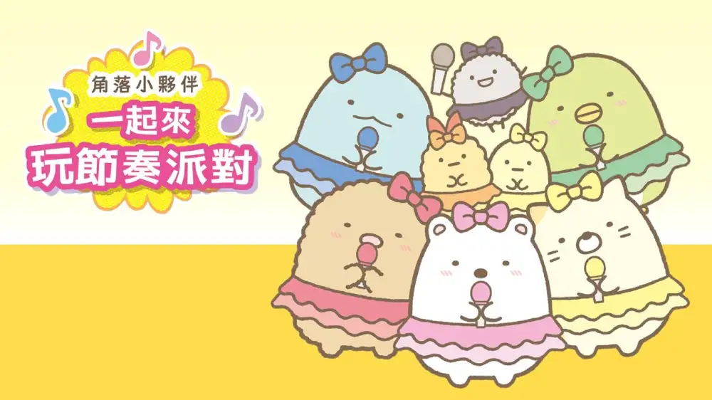 [NS]角落小伙伴：一起来玩节奏派对|Sumikko Gurashi: Minna de Rhythm Party中文-猫叔电玩