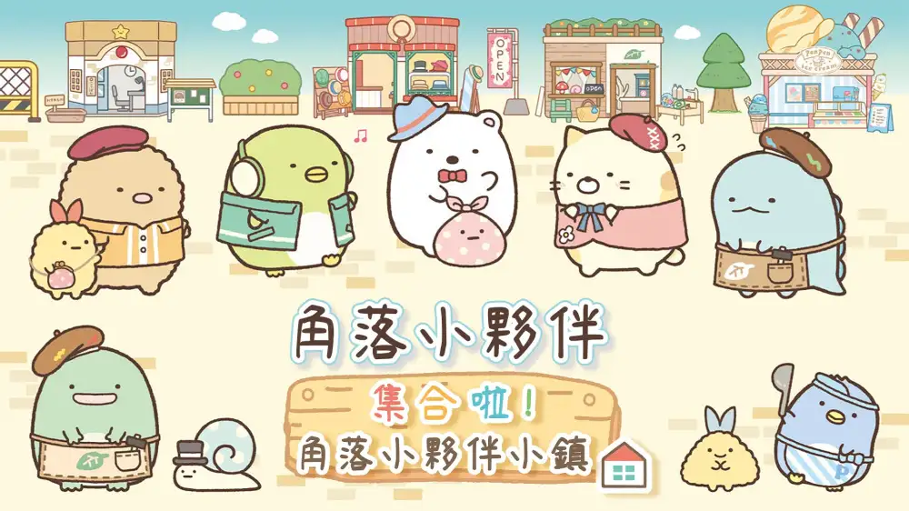 [NS]角落小伙伴集合啦！角落小伙伴小镇|Sumikko Gurashi: Atsumare! Sumikko Town中文-猫叔电玩