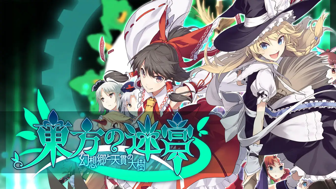 [NS]东方迷宫2：幻想乡的天贯之大树|東方の迷宮 -幻想郷と天貫の大樹--猫叔电玩