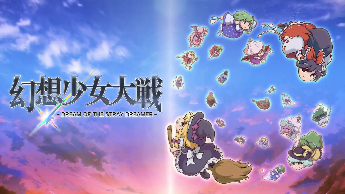 [NS]幻想少女大战：流浪者之梦|幻想少女大戦 - DREAM OF THE STRAY DREAMER --猫叔电玩
