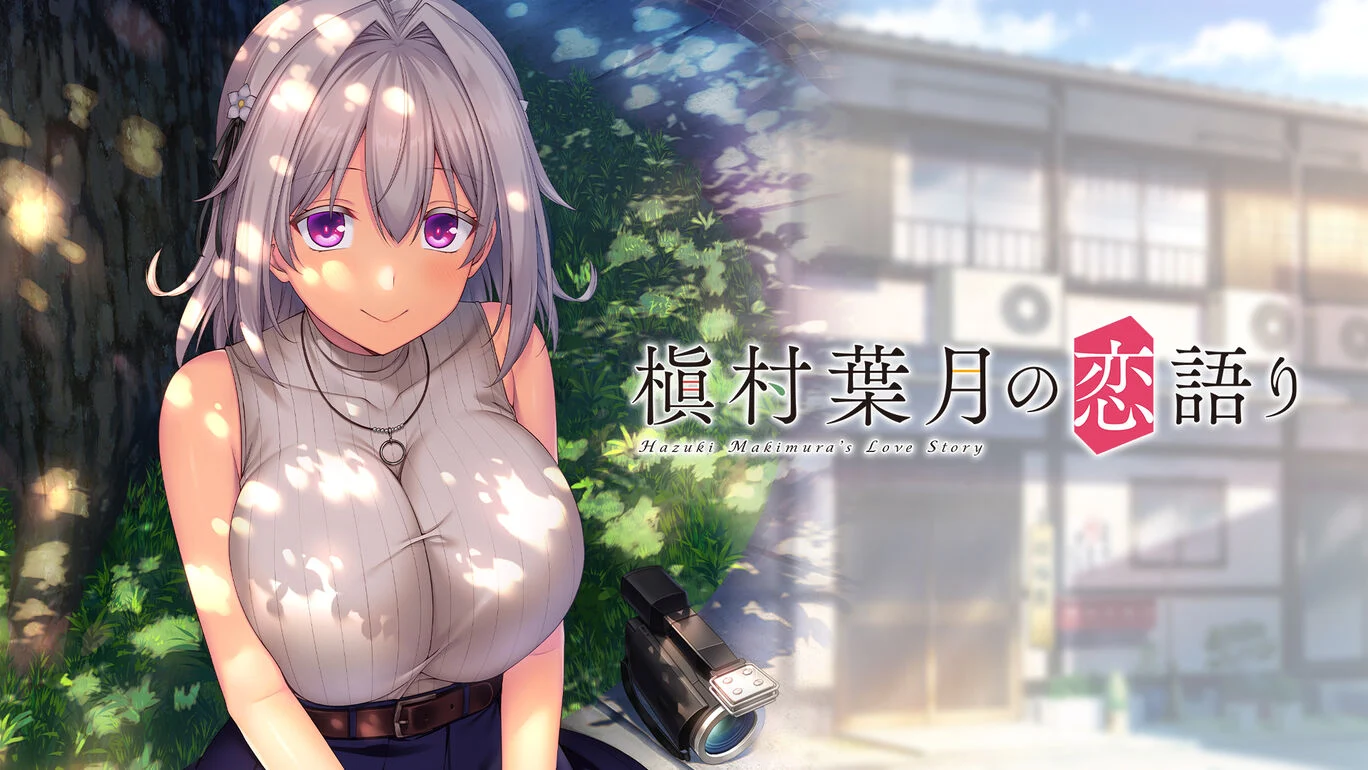 [NS]槙村叶月的恋爱物语|Hazuki Makimura’s Love Story汉化-猫叔电玩