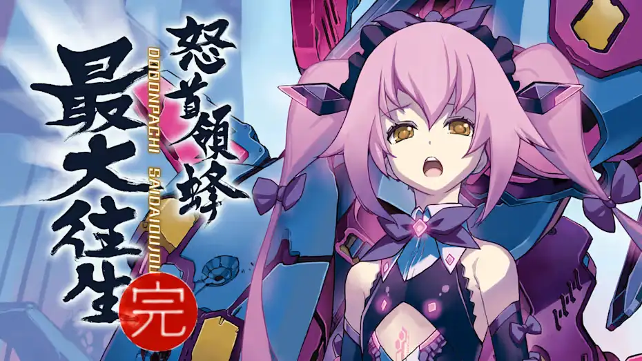 [NS]怒首领蜂最大往生|DoDonPachi Saidaioujou-猫叔电玩