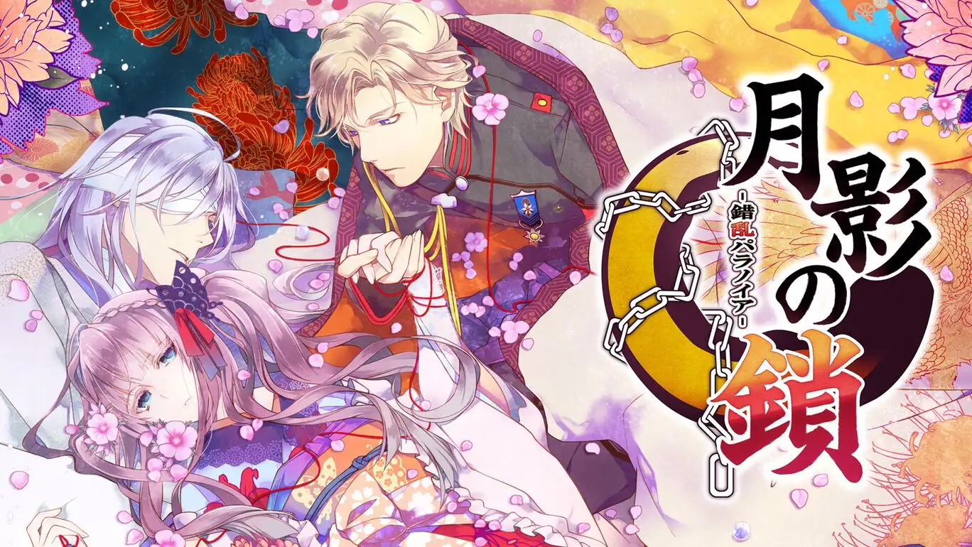 [NS]月影之锁：错乱偏执狂|月影の鎖 -錯乱パラノイア--猫叔电玩