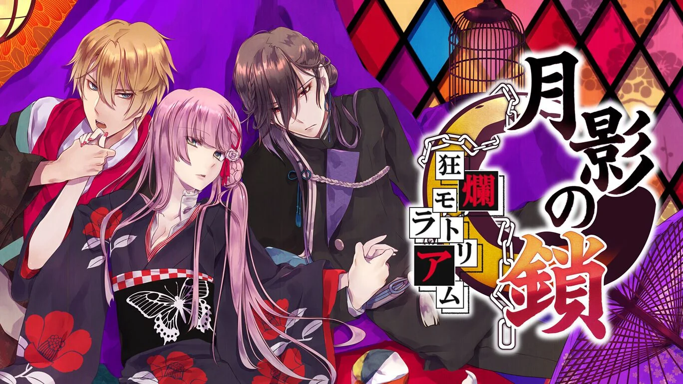 [NS]月影之锁：狂烂休止符|月影の鎖 -狂爛モラトリアム--猫叔电玩