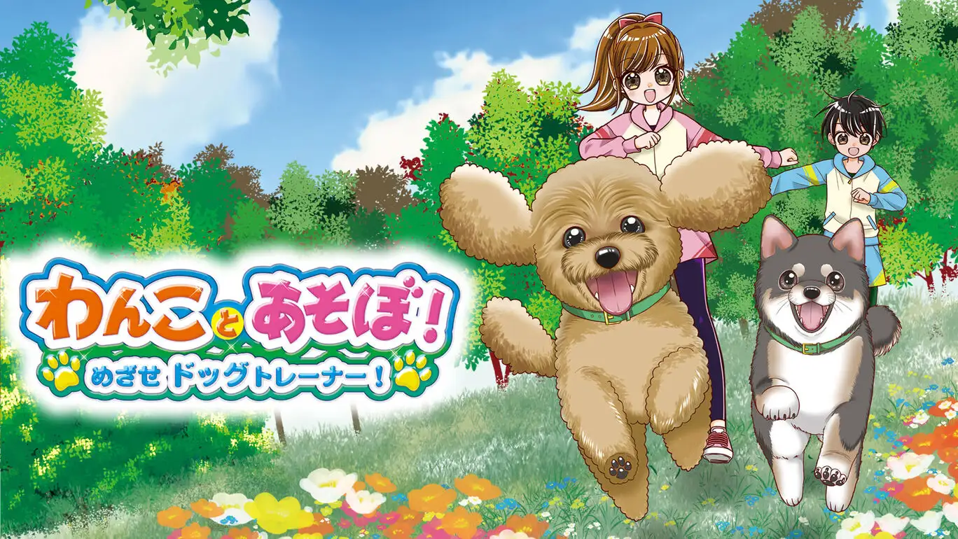 [NS]我们和狗狗一起玩吧！ 目标是成为训狗师！|わんことあそぼ！　めざせドッグトレーナー！-猫叔电玩