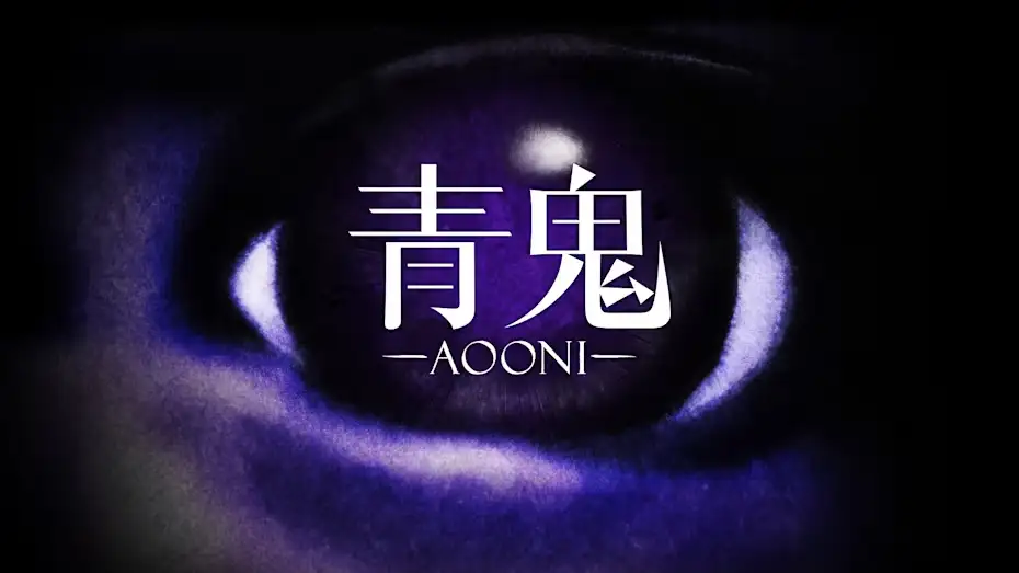 [NS]青鬼|Aooni中文-猫叔电玩