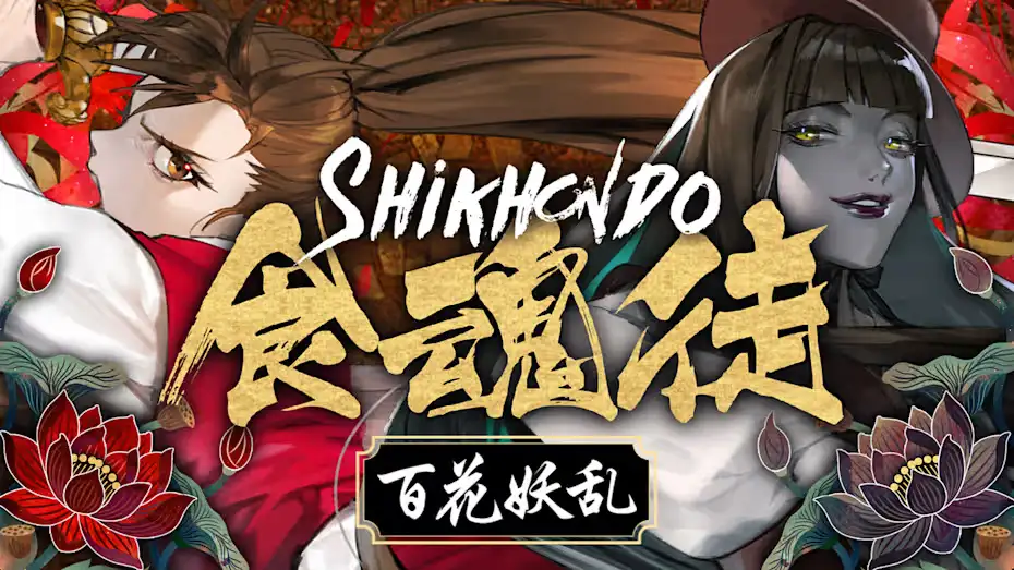 [NS]食魂徒：百花妖乱|Shikhondo: Youkai Rampage-猫叔电玩