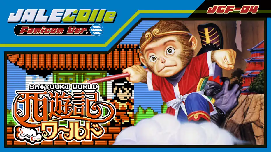 [NS]JALECO红白机版西游记世界|Jalecolle Famicom Ver. Saiyuuki World-猫叔电玩
