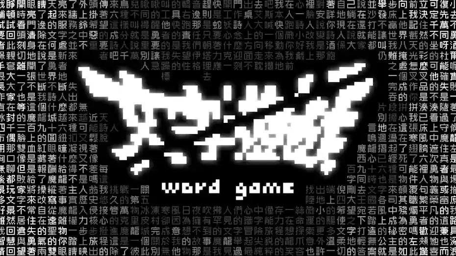 [NS]文字游戏|Word Game中文-猫叔电玩