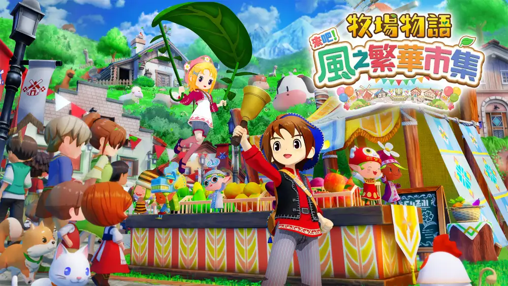 [NS]牧场物语：风之集会|牧场物语来吧！风之繁华市集|Story of Seasons: Grand Bazaar中文-猫叔电玩