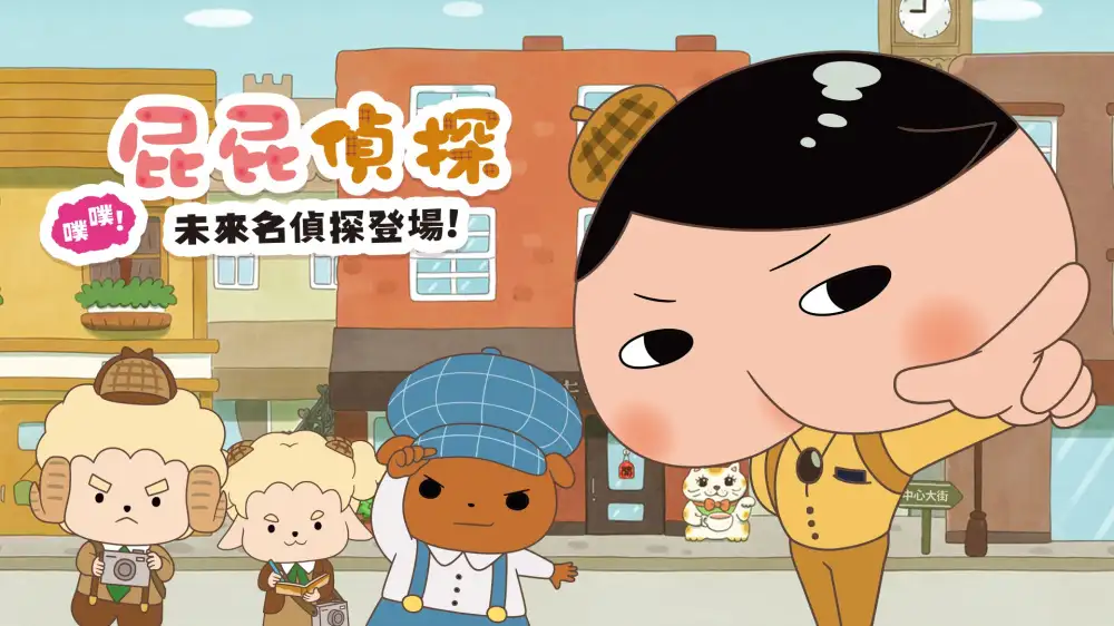 [NS]屁屁的名侦探：未来名侦探登场|Oshiri Tantei: Pupu Mirai no Meitantei Toujou中文-猫叔电玩