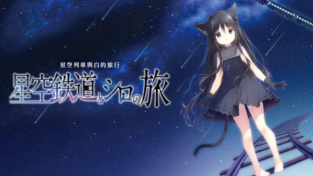 [NS]星空列车与白的旅行|Hoshizora Testudou to Shiro no Tabi中文-猫叔电玩