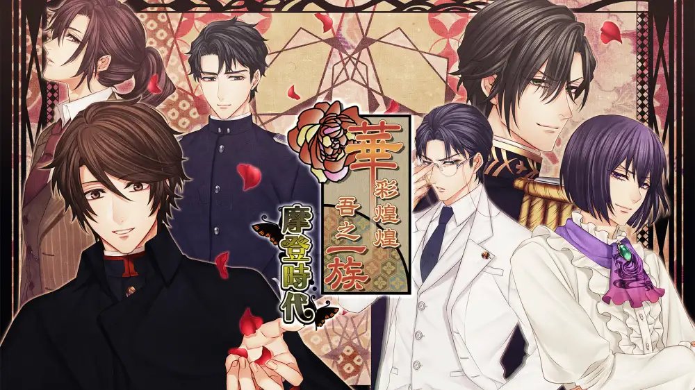[NS]华丽一族：摩登时代|Hanayaka Nari, Waga Ichizoku Modern Nostalgie中文-猫叔电玩
