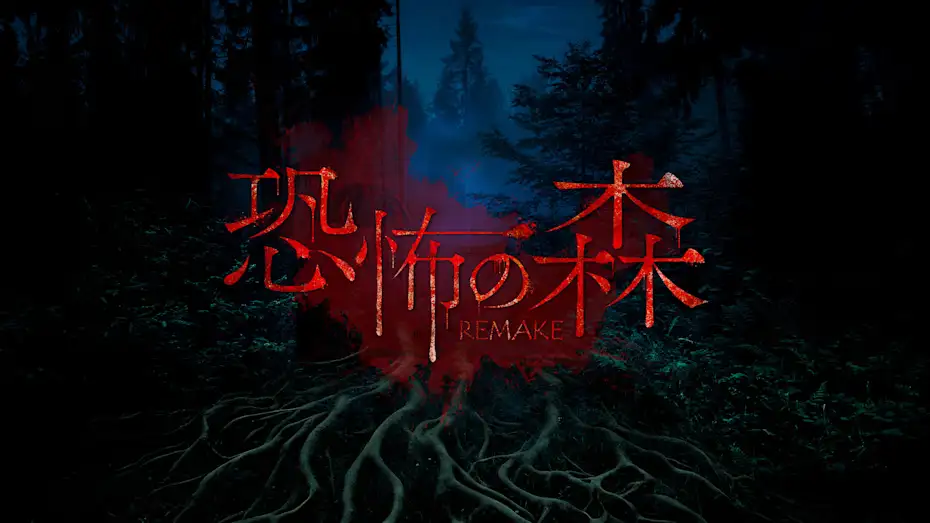 [NS]恐怖森林：重制版|Death Forest Remake中文-猫叔电玩