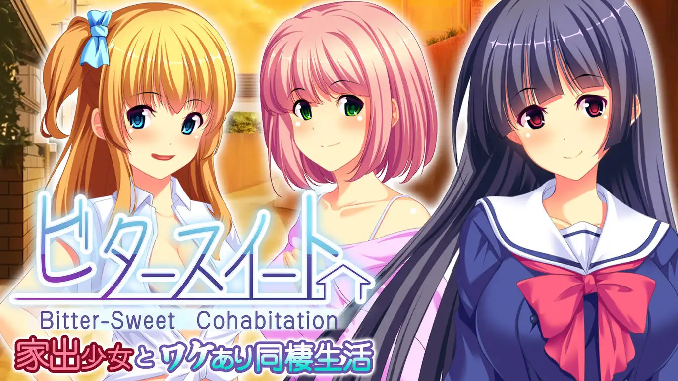 [NS]与离家少女事出有因的同居生活|Bitter-Sweet Cohabitation中文-猫叔电玩