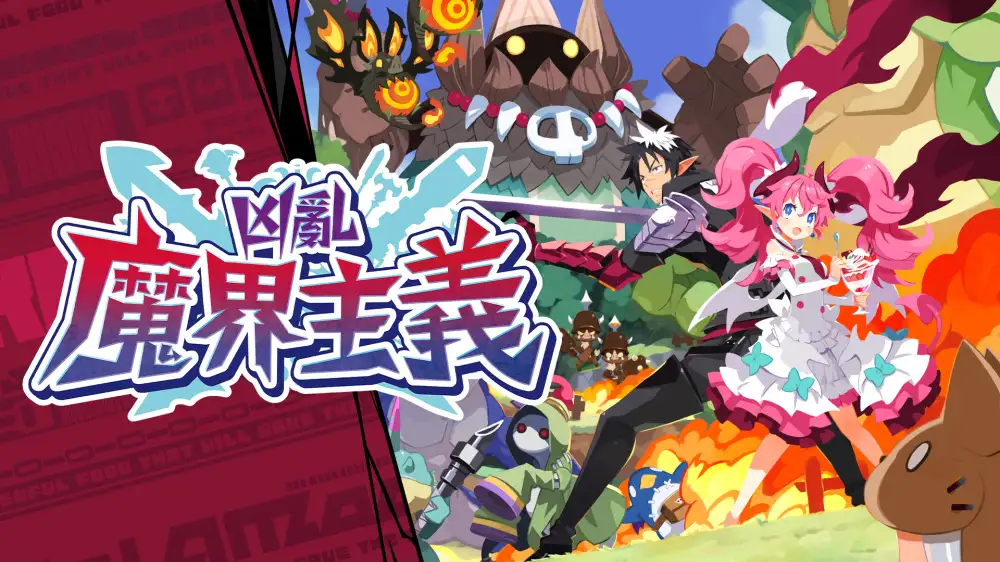 [NS]凶乱魔界主义|Kyouran Makaism中文-猫叔电玩