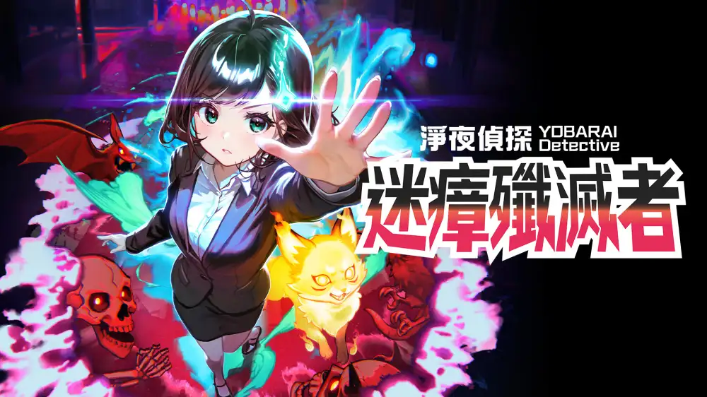 [NS]净夜侦探：迷瘴歼灭者|Night Exorcism Detective: Miasma Breaker中文-猫叔电玩