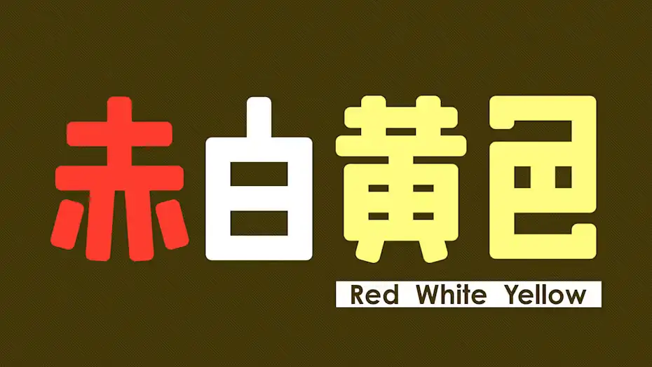 [NS]赤白黄色|Red White Yellow-猫叔电玩