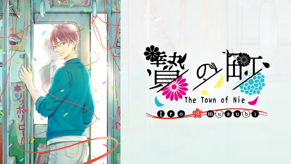 [NS]祭品小镇彩结|The Town of Nie Iromusubi中文-猫叔电玩